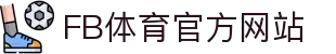 FB体育·中国官方网站-FB SPORTS